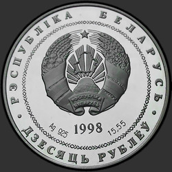 аверс 10 rubljev 1998 "200–лет со дня рождения Адама Мицкевича"