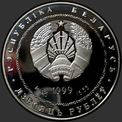 аверс 10 rublos 1999 "100–лет со дня рождения Михася Лынькова"
