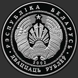 аверс 20 rublů 2002 "Игната Домейко, 200 лет"