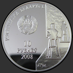 аверс 10 rublů 2008 "З. Азгур. 100 лет"