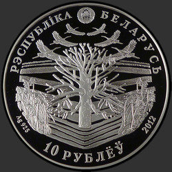 аверс 10 rublos 2012 "Максим Танк. 100 лет"