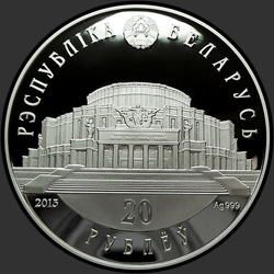 аверс 20 rublos 2013 "Белорусский балет. 2013, 20 рублей"