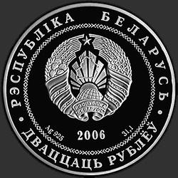 аверс 20 rublos 2006 "Гомель"