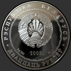 аверс 20 рублёў 2005 "Брест"