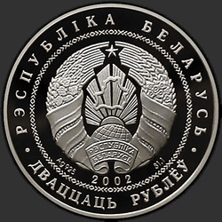 аверс 20 rublů 2002 "80-лет ОАО "Сберегательный банк "Беларусбанк""