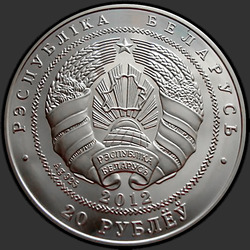 аверс 20 rublos 2012 "Беларусь – Китай. 20 лет дипломатических отношений"