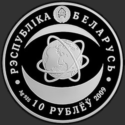 аверс 10 rubljev 2009 "Национальная академия наук Беларуси. 80 лет"