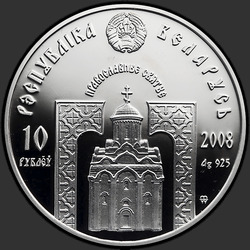 аверс 10 rublos 2008 "Преподобный Сергий Радонежский"