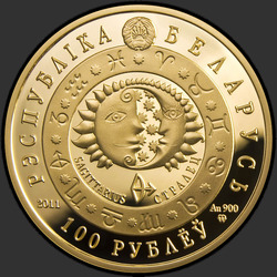 аверс 100 rubljev 2011 "Стрелец"
