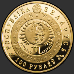 аверс 100 rubljev 2011 "Скорпион"