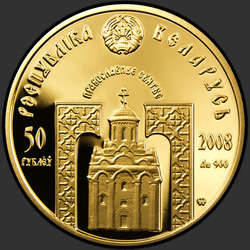аверс 50 rubljev 2008 "Преподобная Евфросиния Полоцкая"