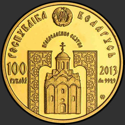 аверс 100 rubljev 2013 "Преподобный Серафим Саровский. 2013"