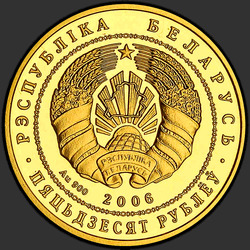 аверс 50 rubljev 2006 "Национальный парк "Припятский". Серый журавль"