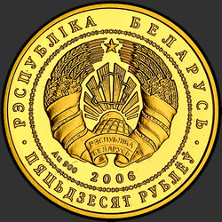 аверс 50 루블 2006 "Национальный парк "Нарочанский". Лебедь–шипун"