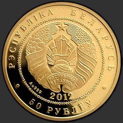аверс 50 rubljev 2012 "Зубр"