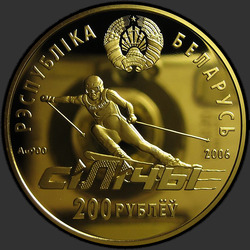 аверс 200 rubljev 2006 "Республиканский горнолыжный центр "Силичи""