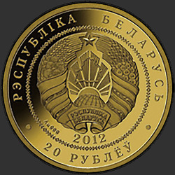 аверс 20 rublů 2012 "Олимпийские игры 2014 года. Лыжные гонки"