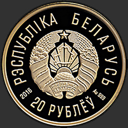 аверс 20 rublů 2016 "Чемпионат мира по биатлону 2016 года. Осло"
