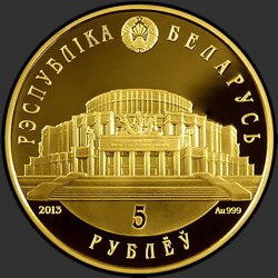 аверс 5 rubljev 2013 "Белорусский балет. 2013, 5 рублей"