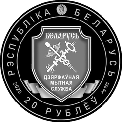аверс 20 rublos 2020 "Таможенная служба Беларуси. 100 лет"