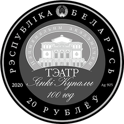 аверс 20 rublos 2020 "Национальный академический театр имени Янки Купалы"