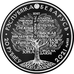 аверс 20 rubles 2021 "Иван Шамякин. 100 лет"