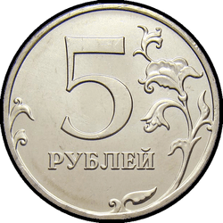 реверс 5 рубаља 2010 "5 рублей 2010 / СПМД"