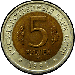 аверс 5 ruble 1991 "Винторогий козел"