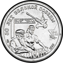 реверс 10 rubles 1995 "10 рублей - 50 лет Великой Победы"