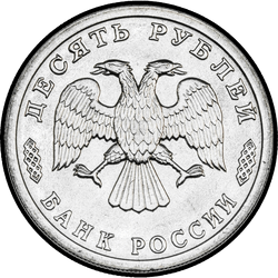 аверс 10 rubles 1995 "10 рублей - 50 лет Великой Победы"