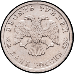 аверс 10 rubljev 1996 "Грузовое судно"